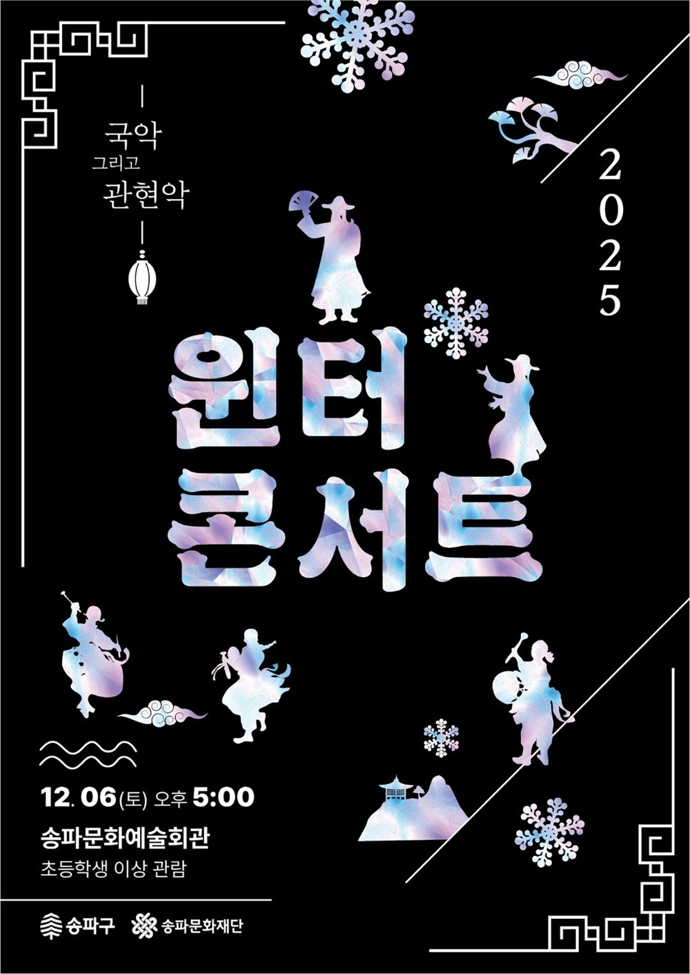 연말을 예술로…‘송파문화예술회관’서 공연 골라보기