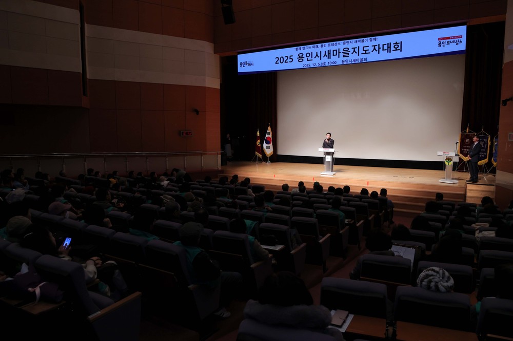 용인특례시, ‘2025년 새마을지도자 대회’ 개최