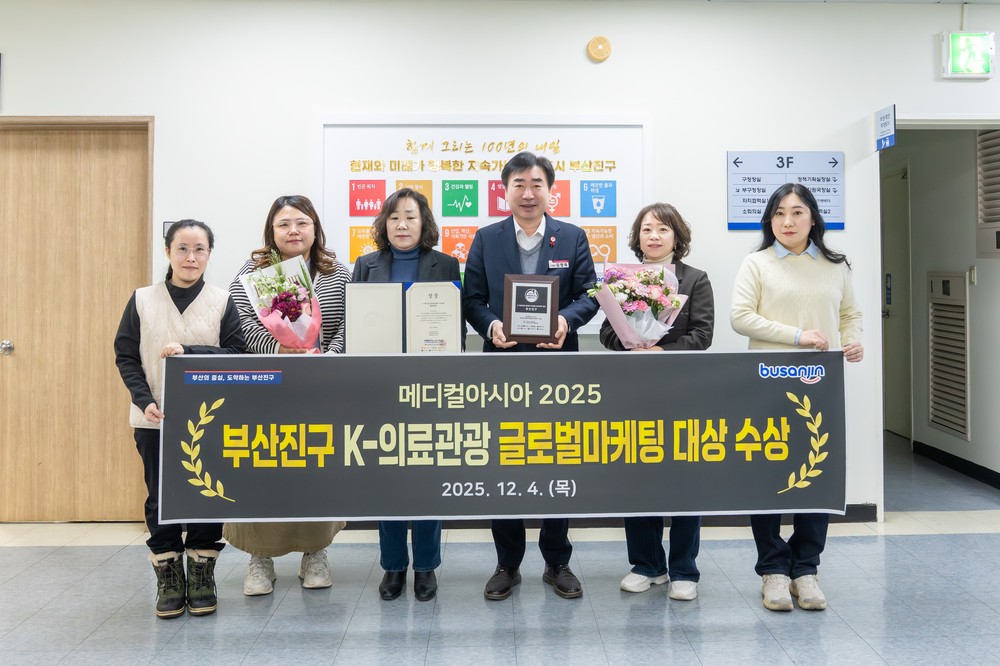 부산진구, ‘메디컬아시아 2025’ 의료관광 글로벌 마케팅 대상 수상