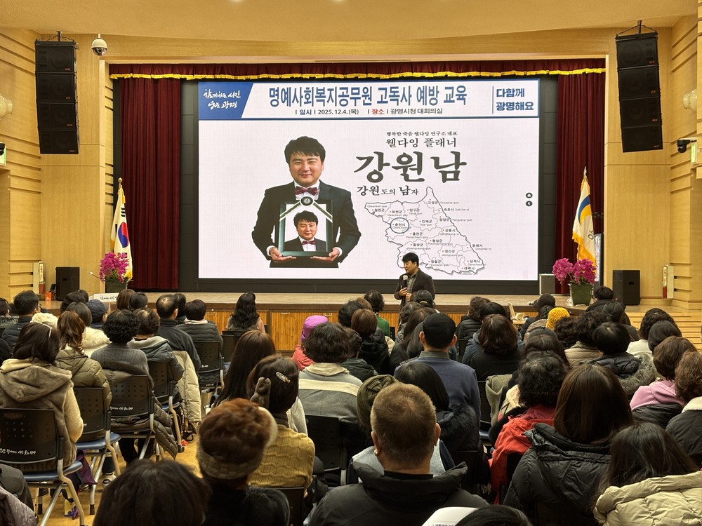‘닫힌 문 뒤의 위험까지 본다’ 광명시, 명예사회복지공무원 대상 고독사 예방 전문교육 실시