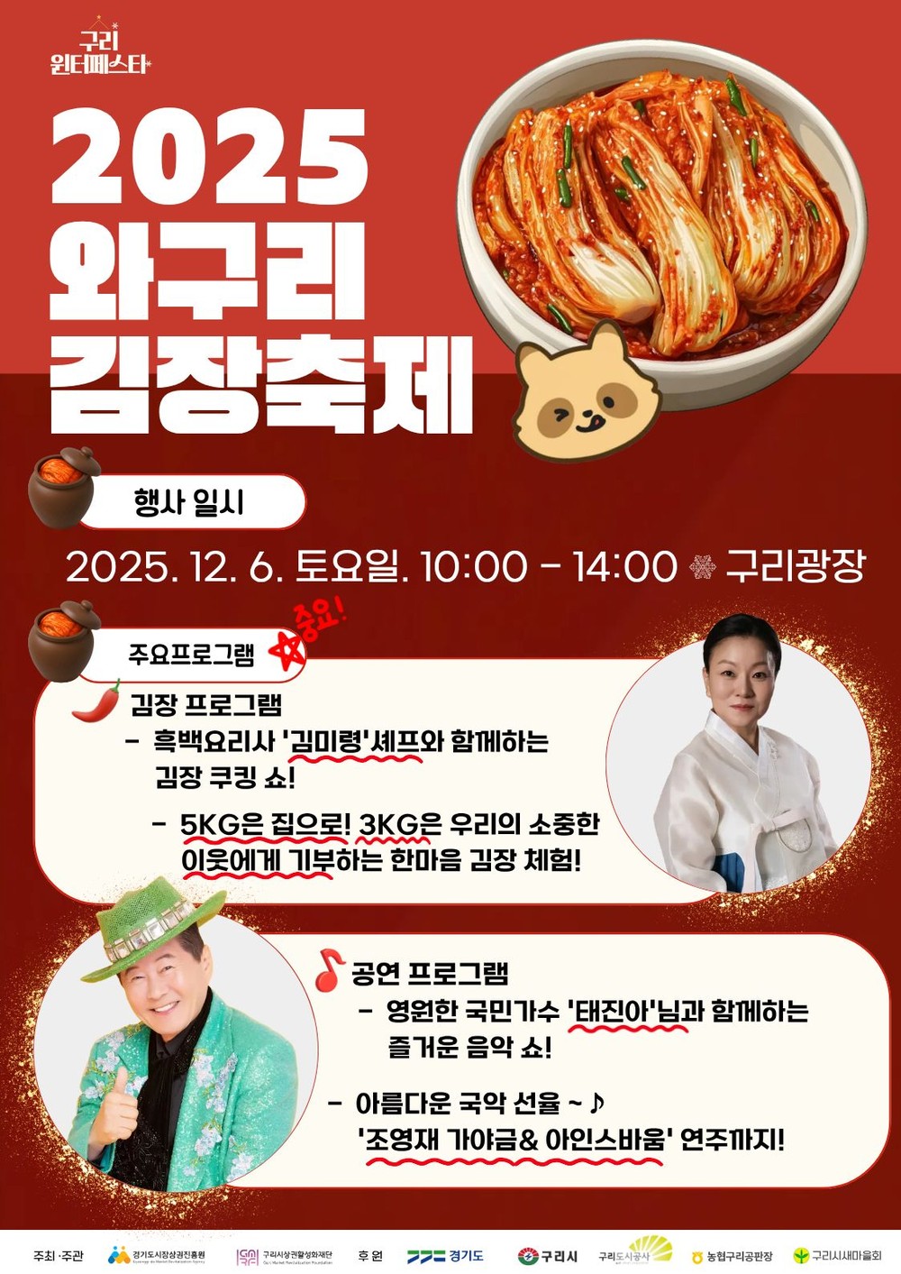 구리시상권활성화재단, ‘2025 구리 윈터페스타 – 와구리 김장 축제’ 개최