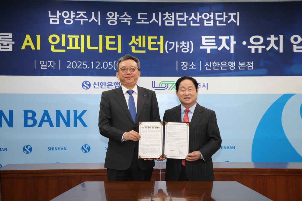 남양주시, 신한금융그룹과 8,500억 원 규모 ‘AI 인피니티 센터’ 투자 협약 체결
