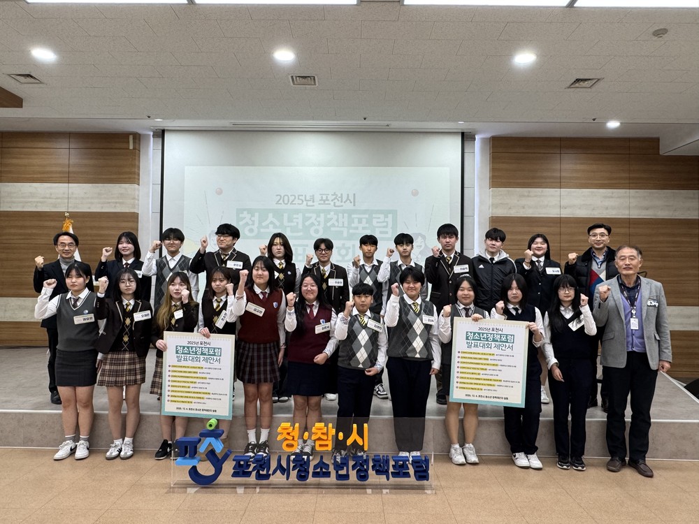 2025년 포천시 청소년정책포럼 발표대회 성황리 개최