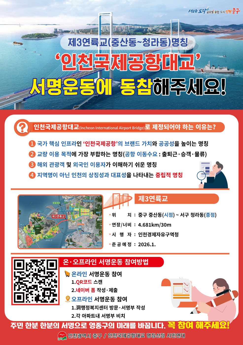 인천 중구, 제3연륙교 명칭 ‘인천국제공항대교’로 국가지명위 재심의 청구