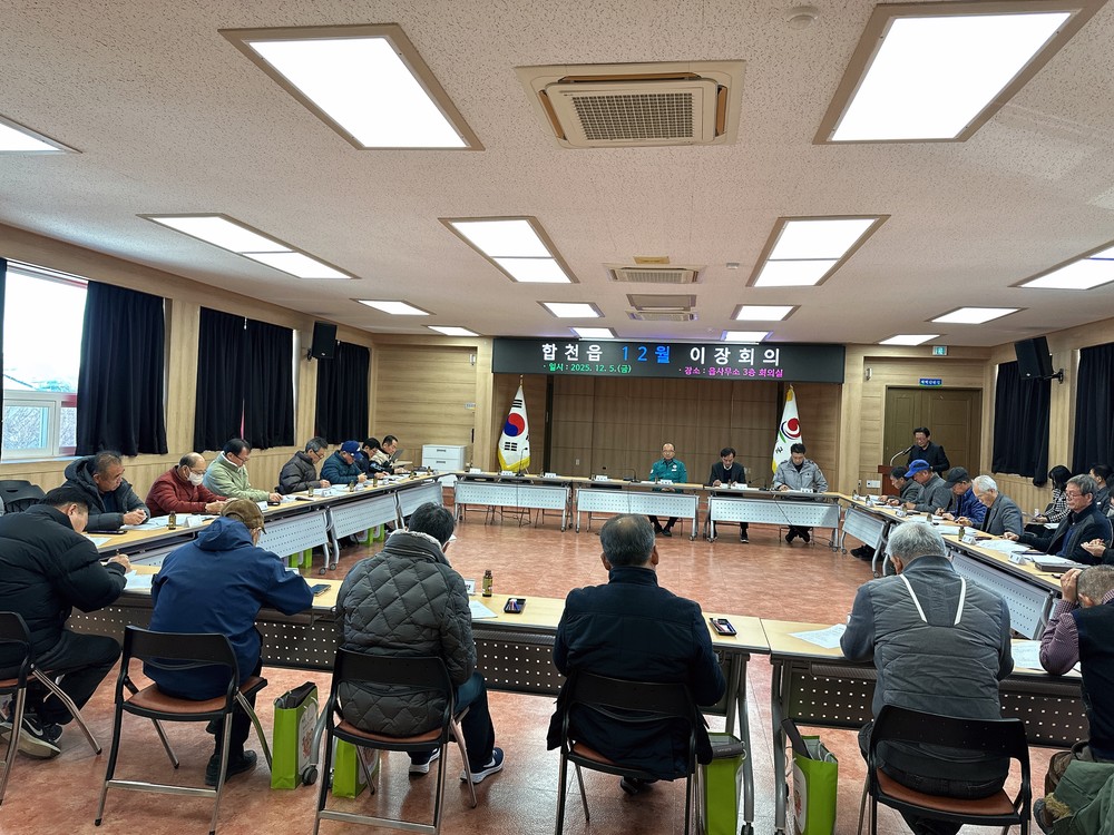 합천군 합천읍, 2025년 12월 이장회의 개최