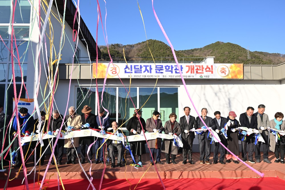 “아! 거창” 울려 퍼진 신달자문학관 개관식
