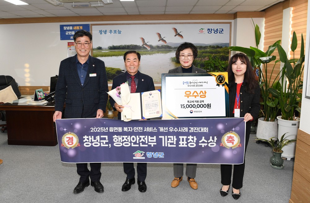 창녕군, 읍면동 복지·안전서비스 우수사례 행정안전부 장관상 수상