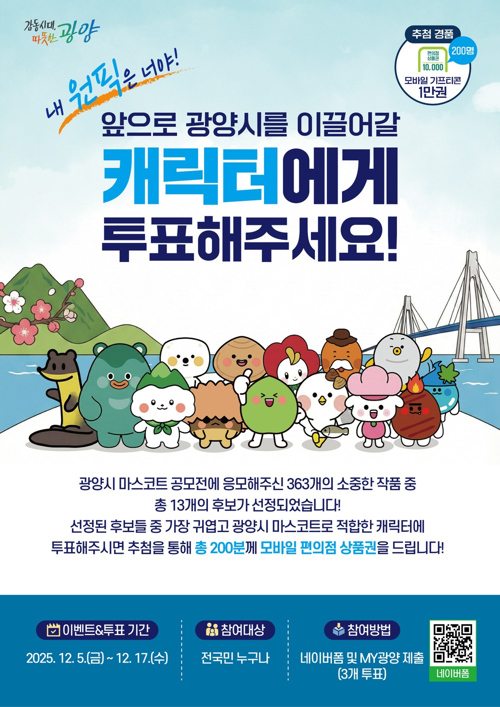 광양시, ‘마스코트 디자인 공모전’ 선호도 투표 실시