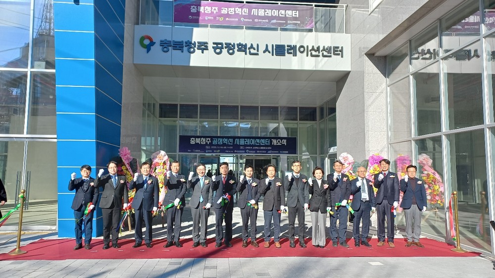 청주시, 공정혁신시뮬레이션 센터 개소… 제조기업 지원 강화