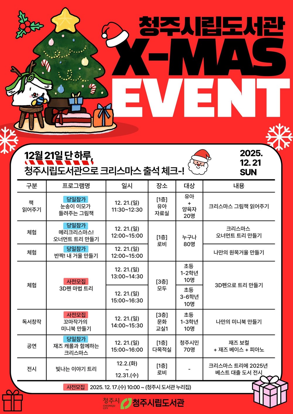 청주시립도서관, 크리스마스 특집 특별 프로그램 운영