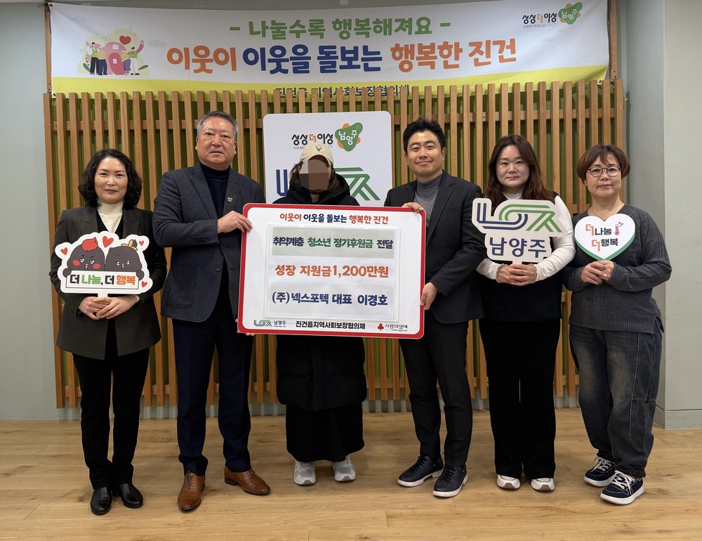 ㈜넥스포텍, 남양주시 진건읍 취약계층 청소년에 5년간 1,200만 원 후원