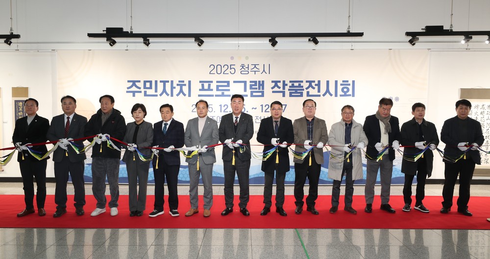 청주시, 2025 주민자치 프로그램 작품전시회 개막
