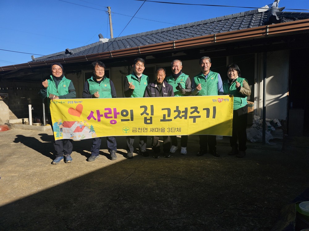 금천면 새마을3단체, 취약가구 대상 ‘사랑의 집 고쳐주기’봉사 실시