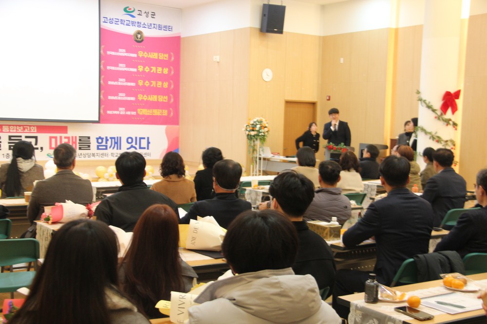 고성군 청소년상담복지센터학교밖청소년지원센터 2025 통합보고회 성료