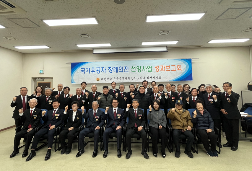 무공수훈자회 화성시지회, 국가유공자 장례의전 선양사업 성과보고회 개최
