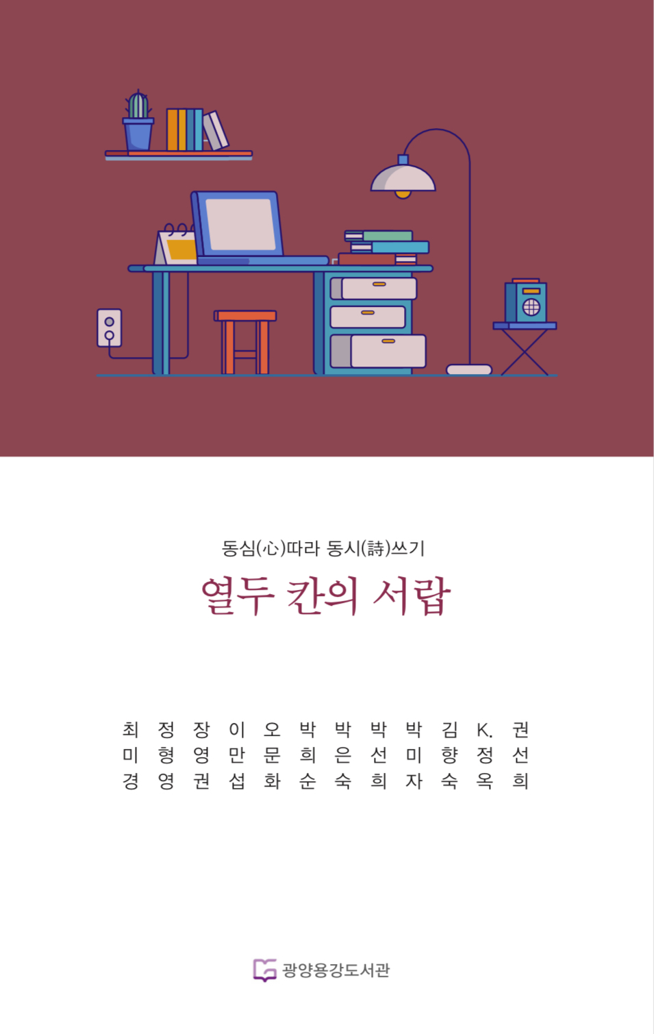 광양용강도서관, 문학상주작가지원사업 「도서발간 기념식」 성료