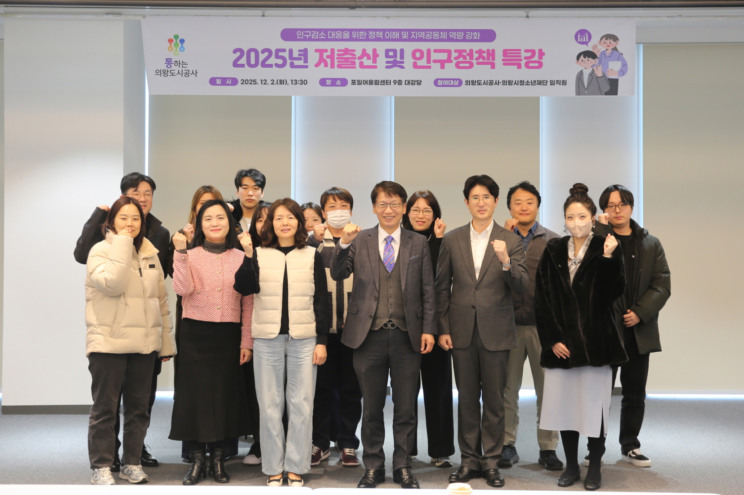 의왕도시공사,‘저출산 및 인구감소 극복 노력을 위한’특강 실시