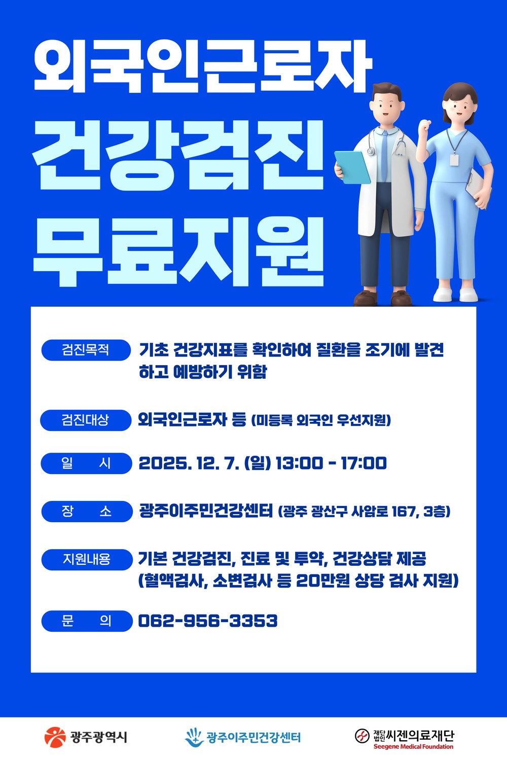 광주시, 7일 외국인근로자 무료 건강검진