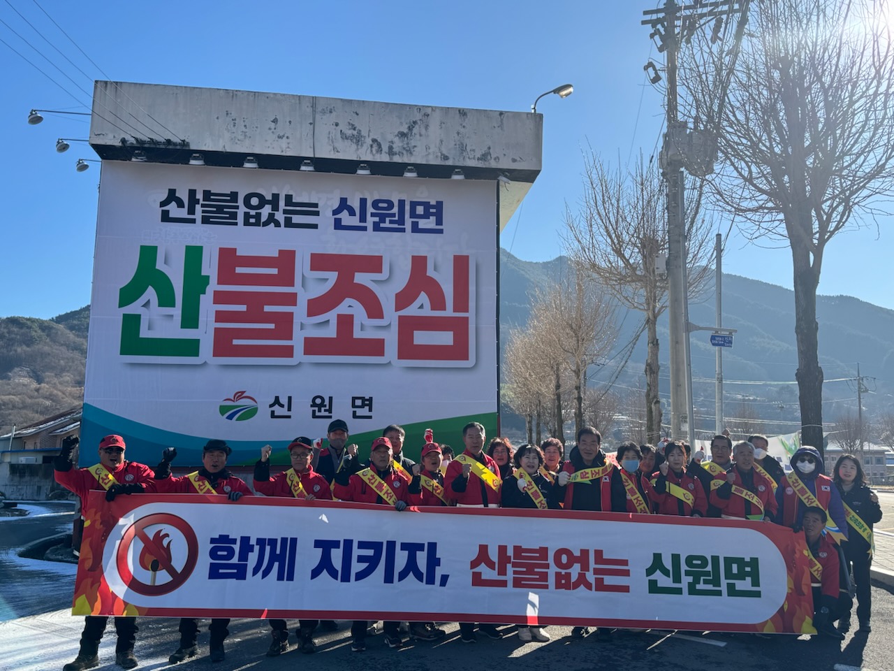 신원면, 산불 예방 대형 현수막 앞 산불제로화 결의