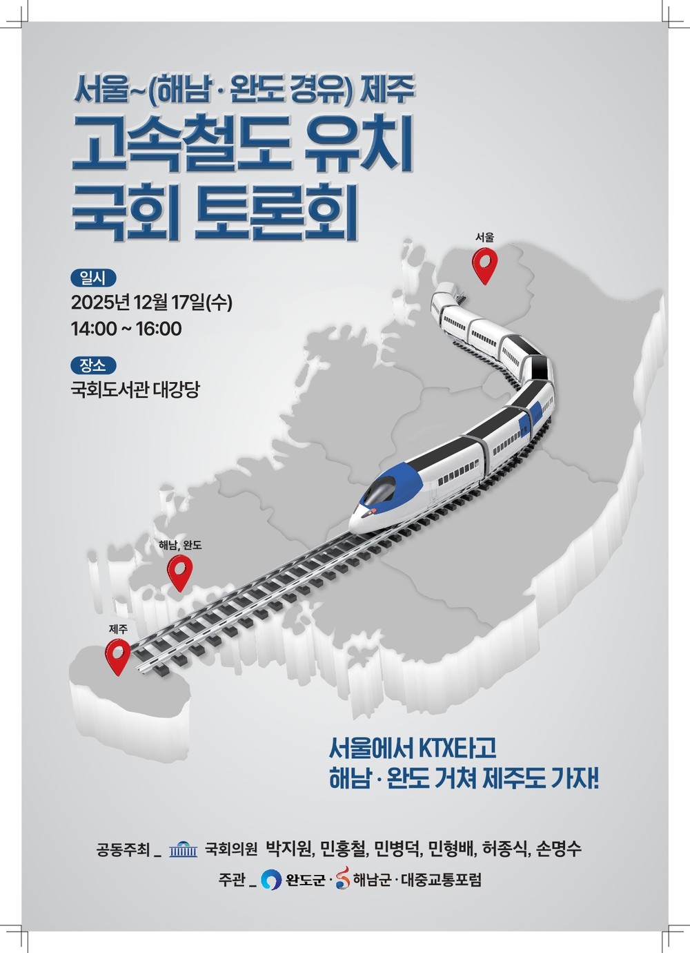해남군, ‘해남·완도 경유’ 서울~제주 고속철도 토론회 개최