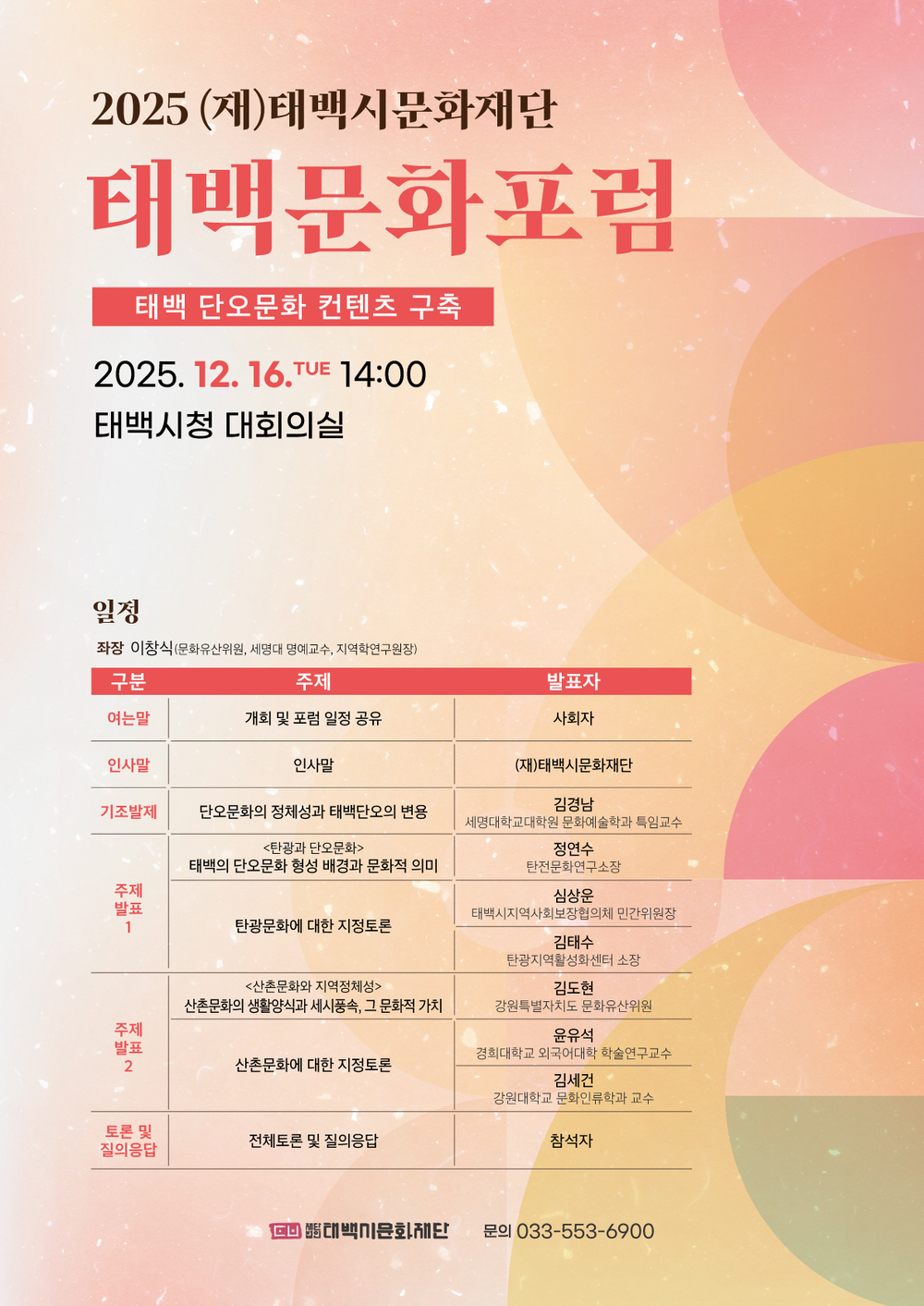 (재)태백시문화재단, 2025 태백문화포럼 개최