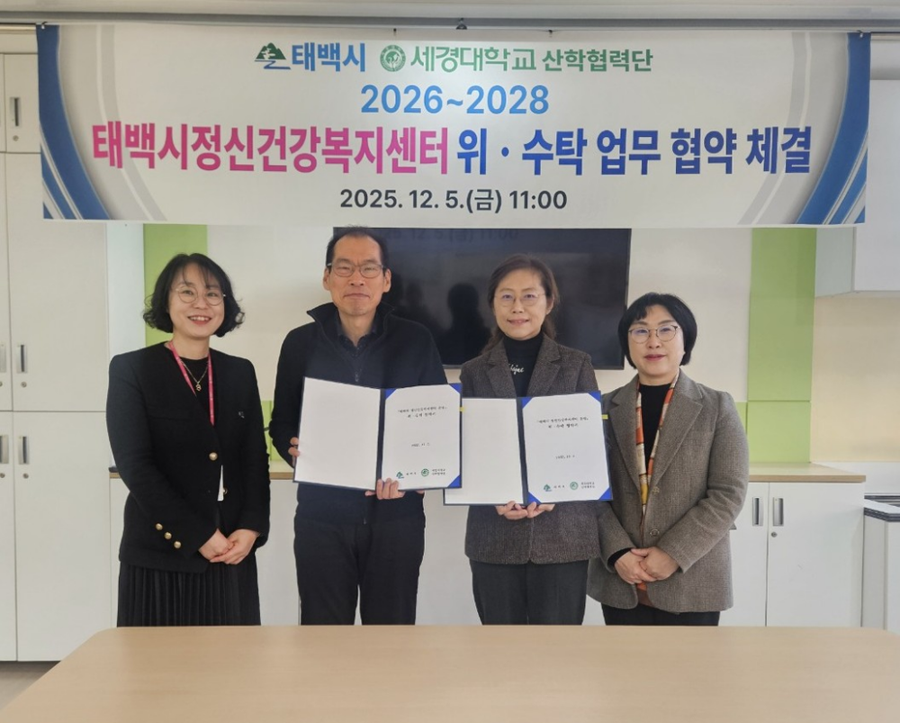 태백시–세경대학교 산학협력단 정신건강복지센터 운영 위·수탁 협약 체결