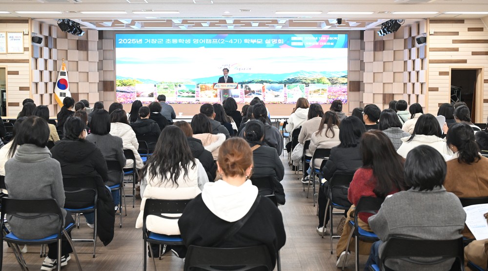 거창군, 2025 영어캠프 학부모 설명회 개최
