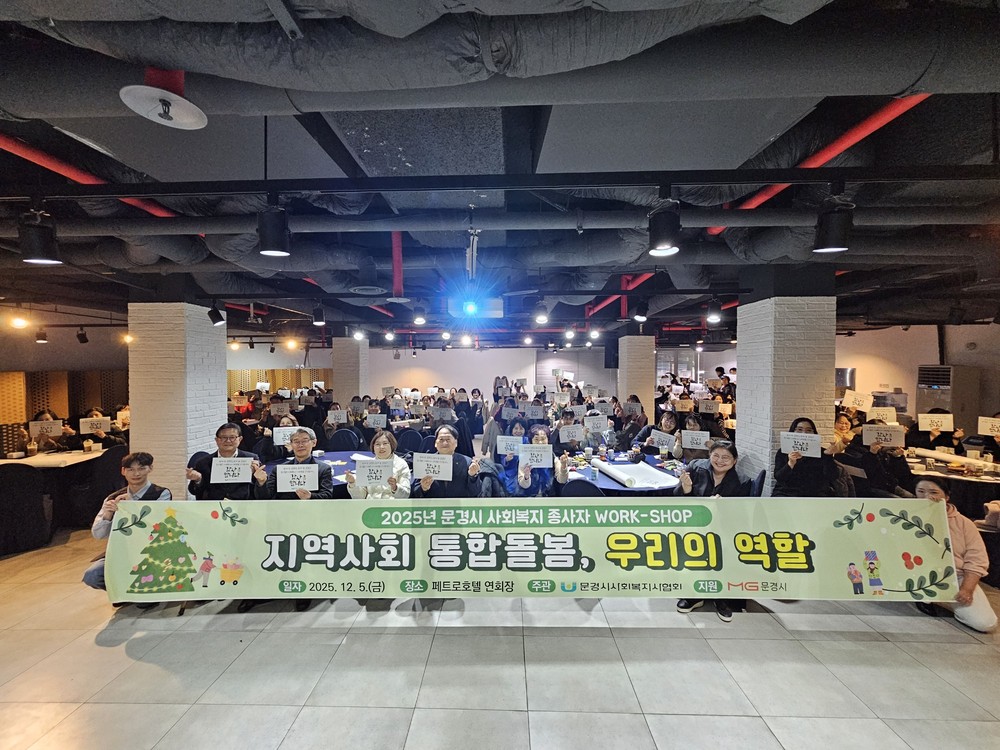2025년 문경시 사회복지사 워크숍 가져