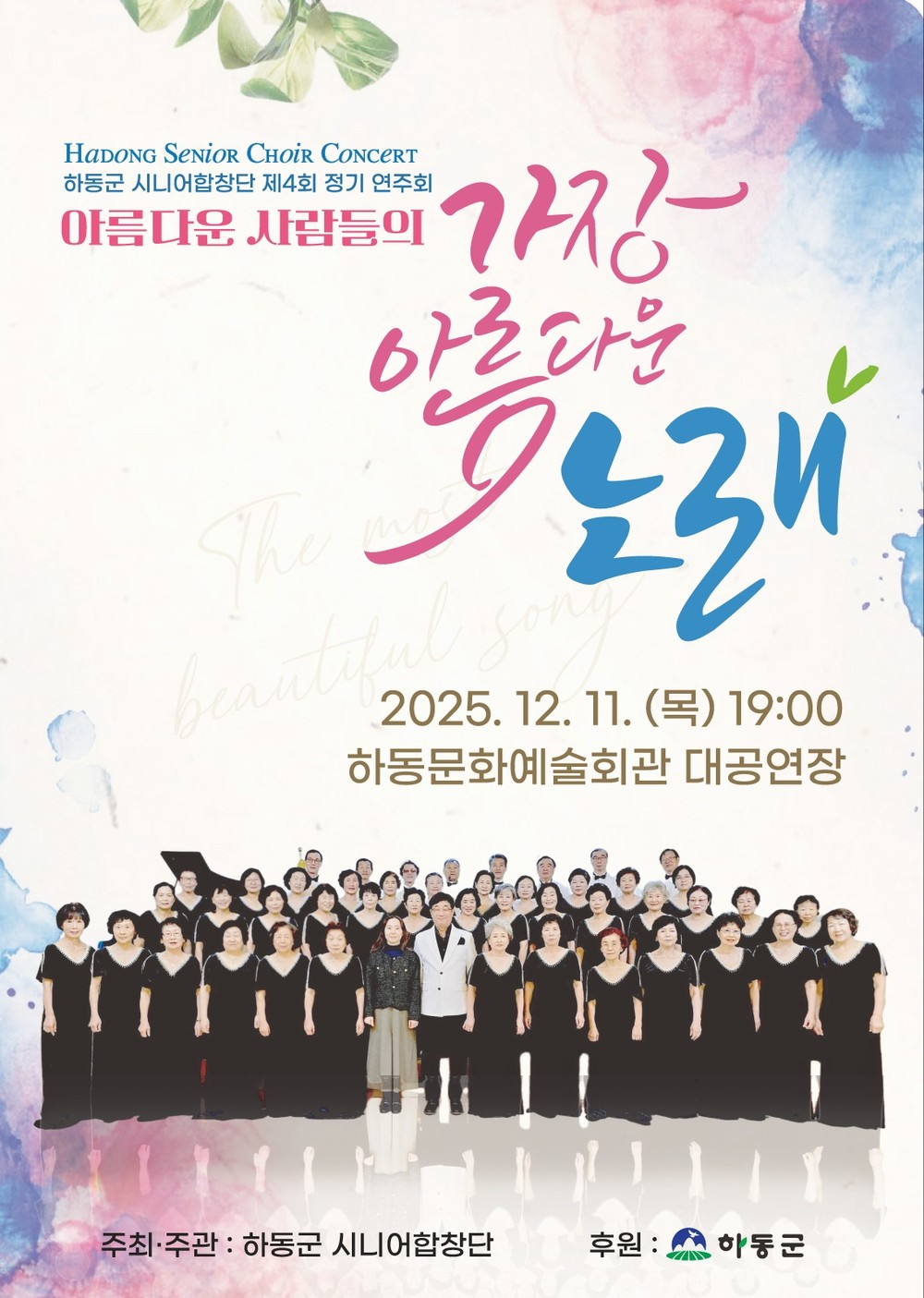하동군시니어합창단, 제4회 정기연주회로 따뜻한 겨울 감동 예고