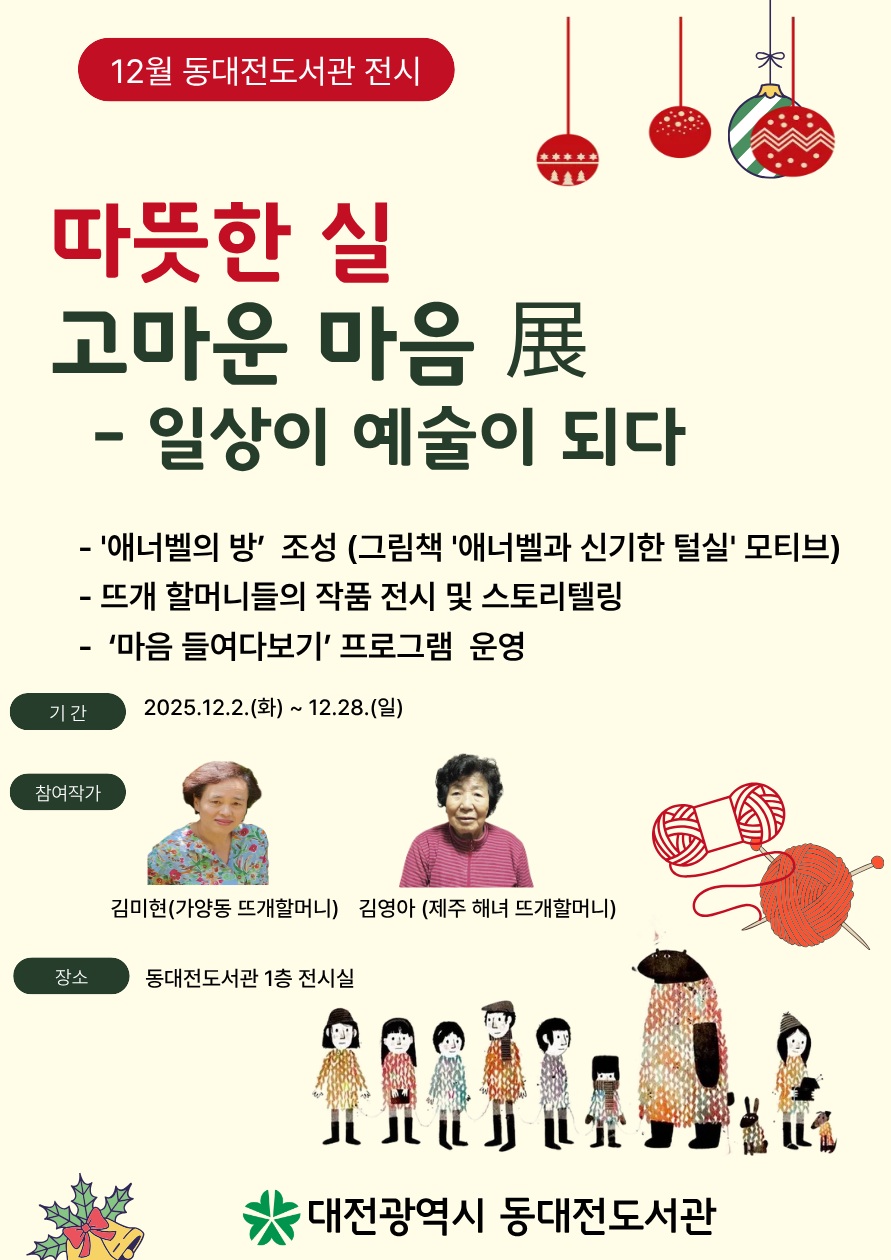 동대전도서관 ‘따뜻한 실, 고마운 마음’展 개최