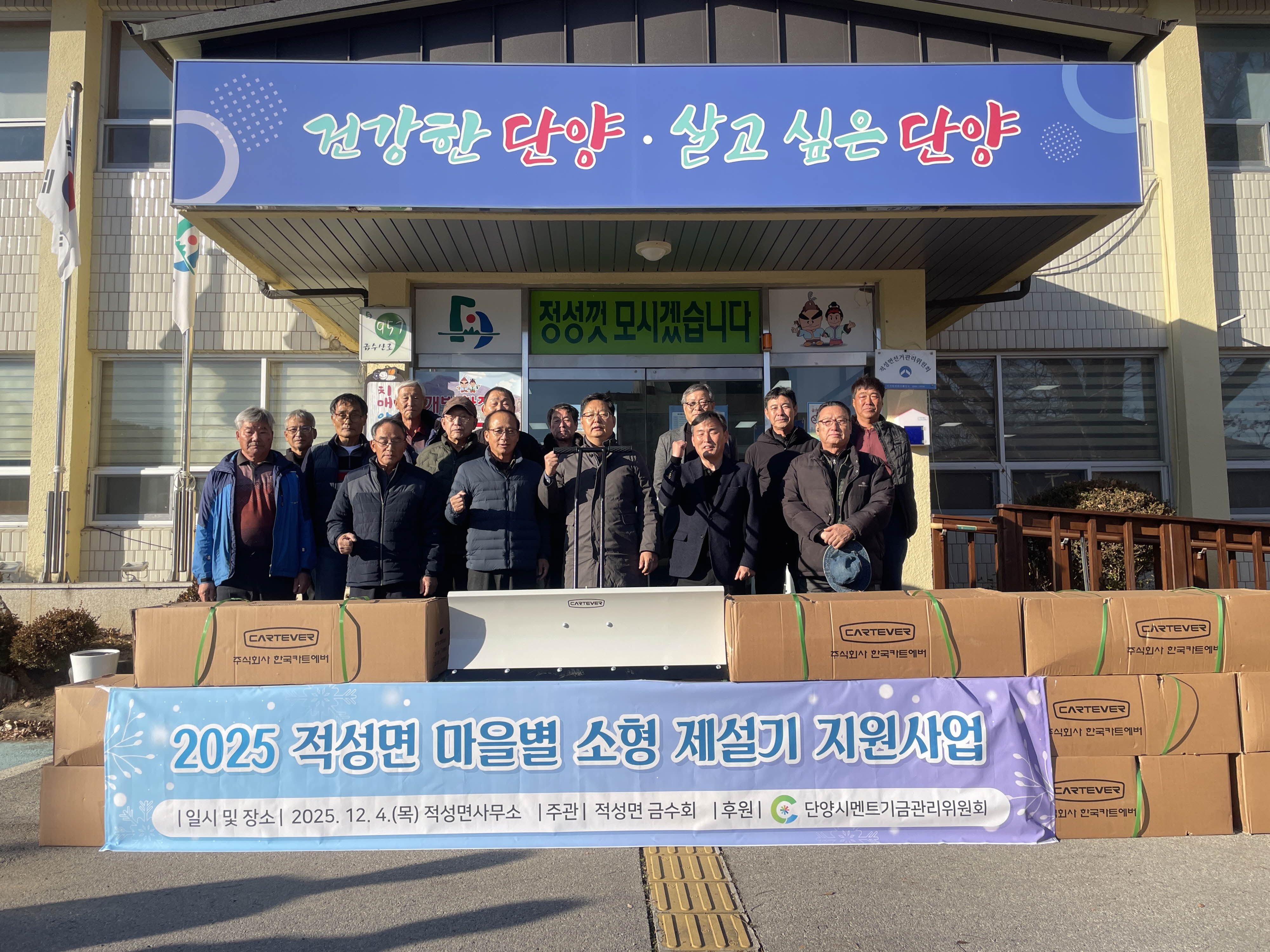 단양군 적성면 금수회, 14개 리 마을에 소형 제설기 16대 지원