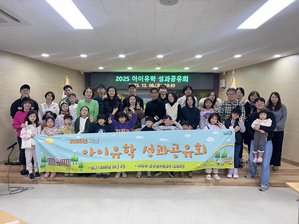 괴산군, ‘아이유학 프로젝트’ 성과공유회 개최