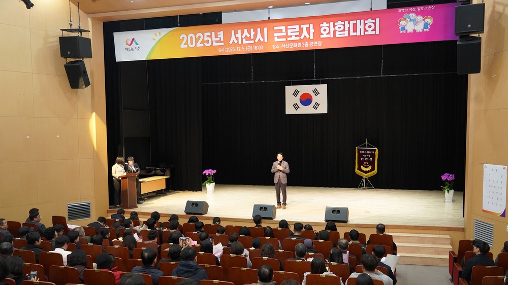 서산시, 2025년 근로자 화합대회 개최