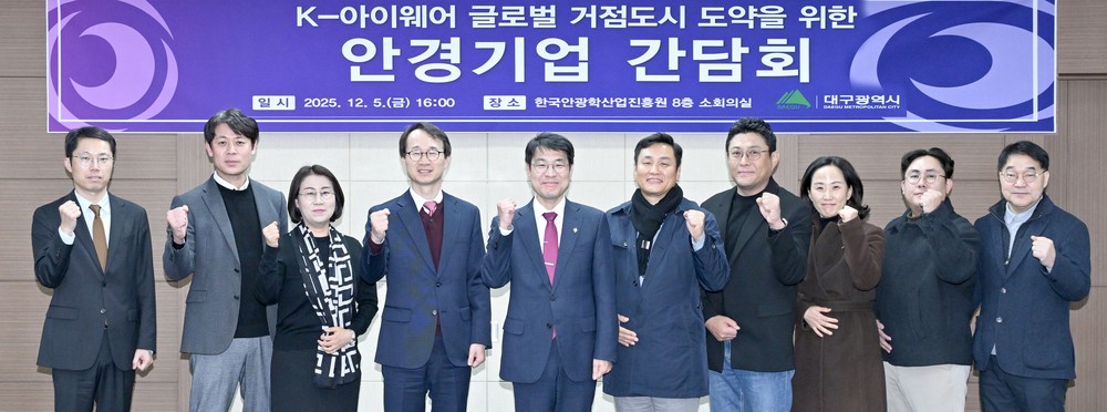 대구시, K-아이웨어 글로벌 중심지로 도약… 산업혁신 박차