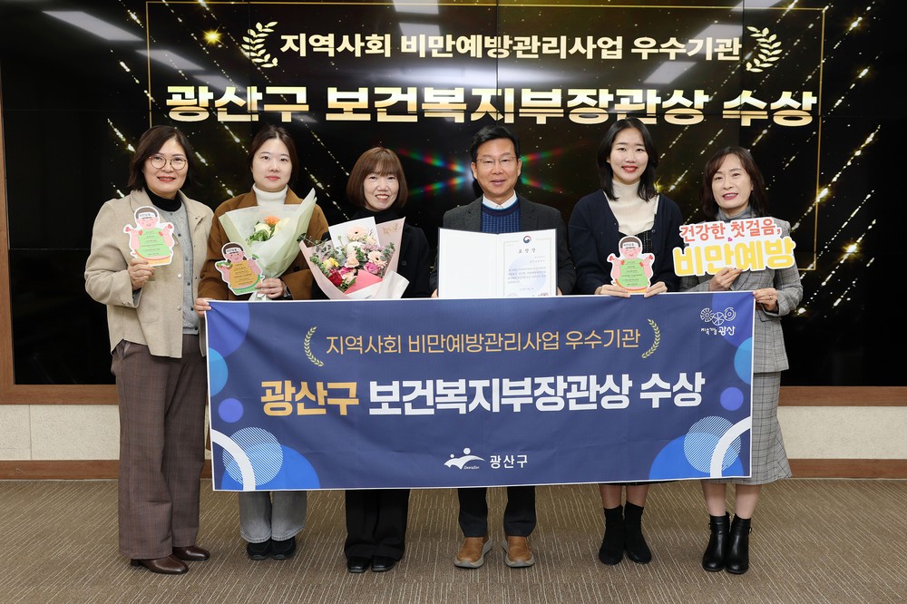 광산구, 비만예방관리사업 보건복지부 장관상 수상