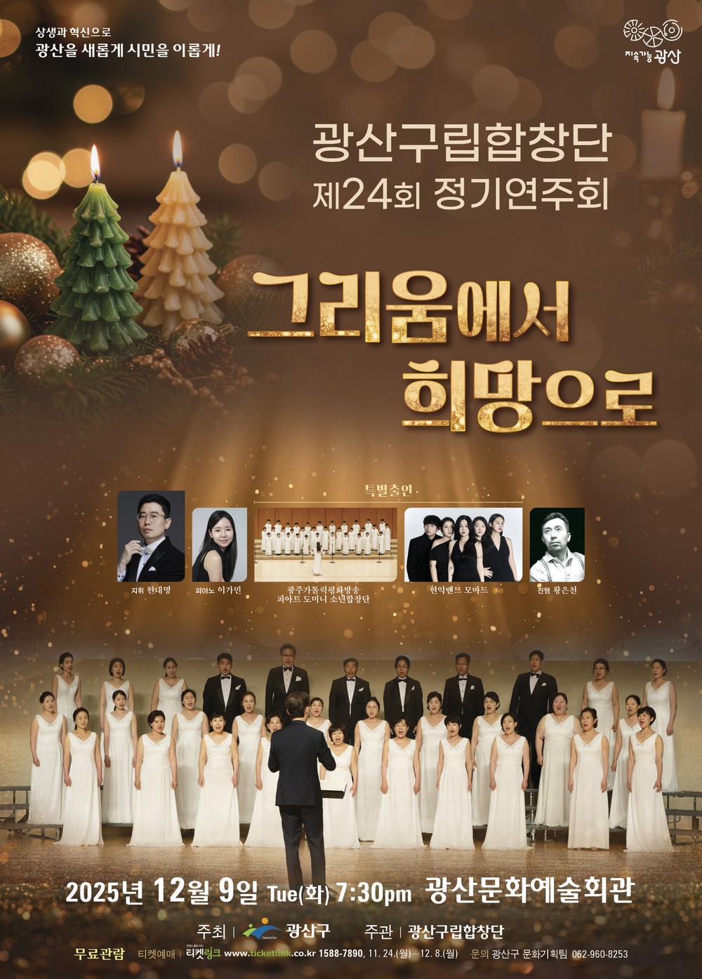 광산구립합창단, ‘그리움에서 희망으로’ 정기연주회 개최