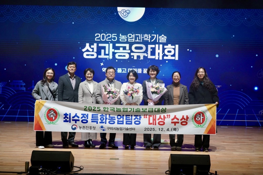 구미시 최수정 팀장, ‘한국농업기술보급대상 대상’ 수상