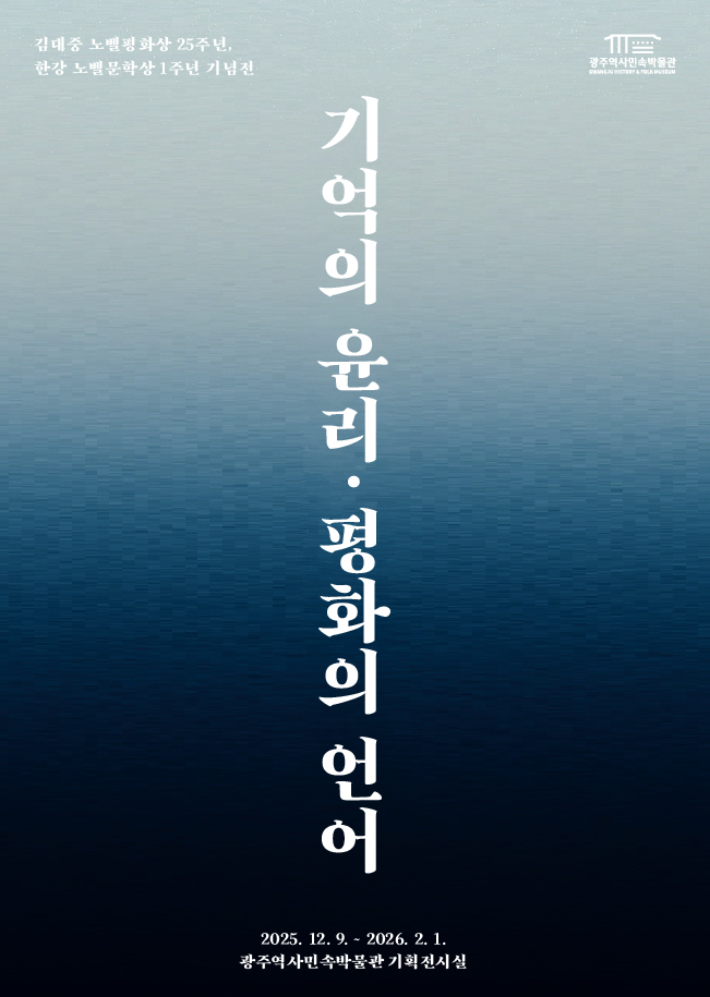 광주역사민속박물관, 김대중·한강 기획전 연다