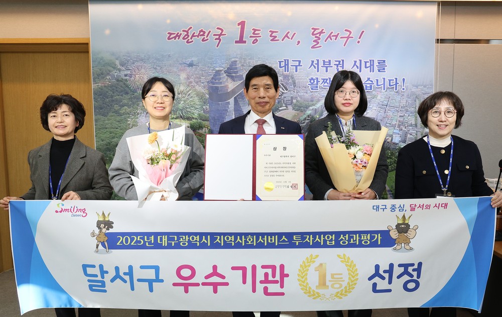 달서구, 2025년 지역사회서비스 투자사업 ‘우수기관’ 선정