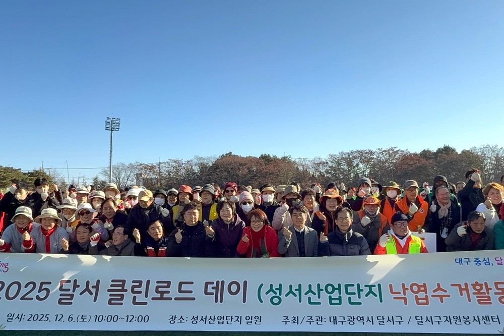주민과 기업이 함께한 ‘달서 클린로드 데이’… 성서산업단지 환경·안전 정비