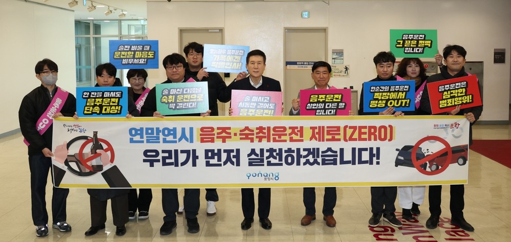 포항시, 연말연시 음주·숙취운전 제로 “우리가 먼저 실천하겠습니다!”