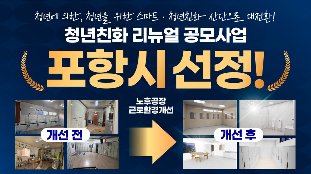 포항시, 2025년 산업단지 환경조성사업 공모 3회 선정 쾌거!