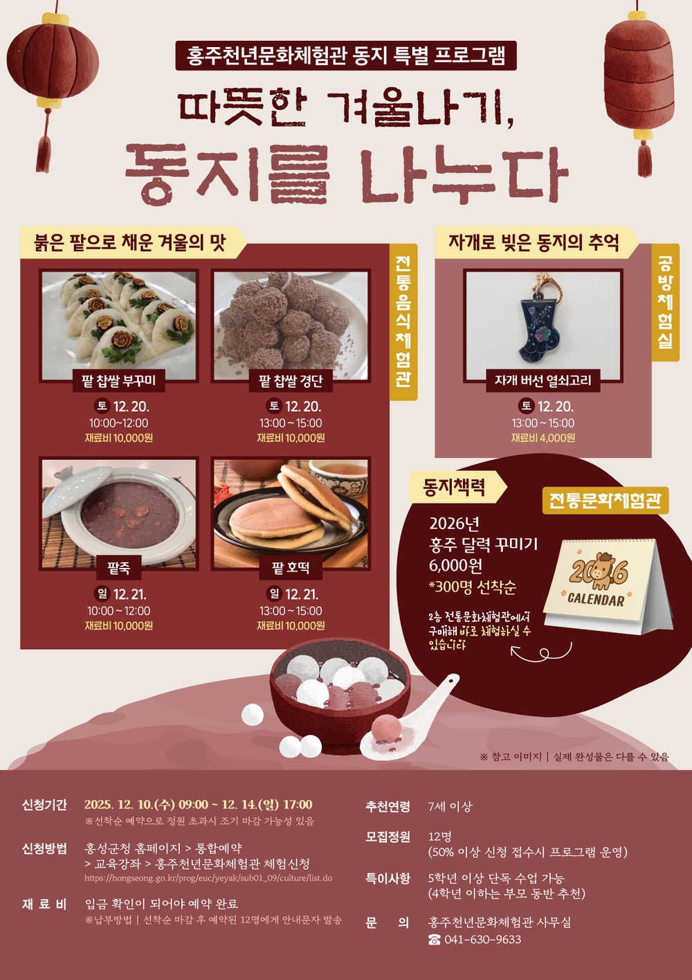 홍성군, 동지 팥죽부터 크리스마스 케이크까지!