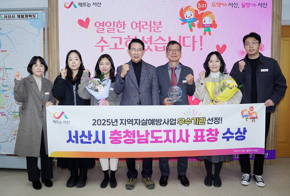 서산시, 2025년 지역자살예방사업 평가 우수기관 선정