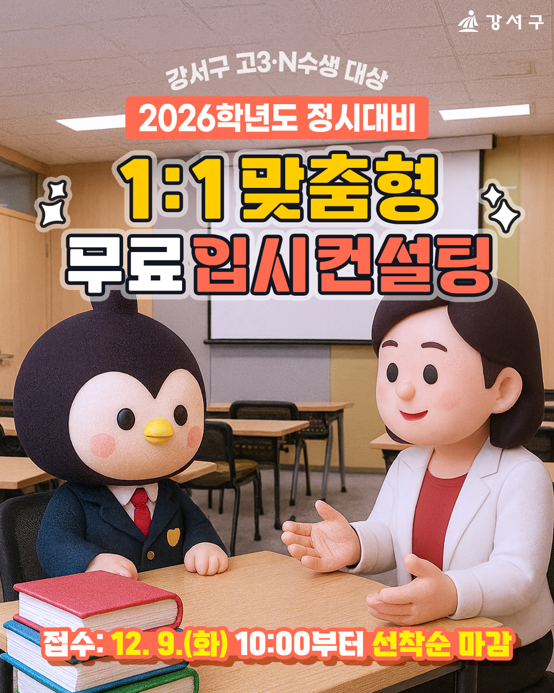 강서구, 2026 정시 완벽 대비… ‘1대1 맞춤형 무료 입시 컨설팅’ 가동