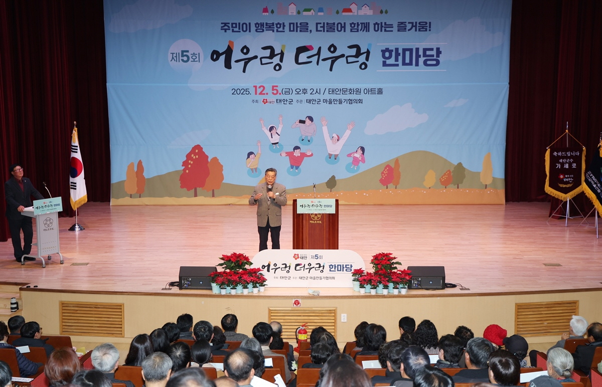 “함께 만드는 마을공동체” 태안군, ‘제5회 어우렁더우렁 한마당’ 개최