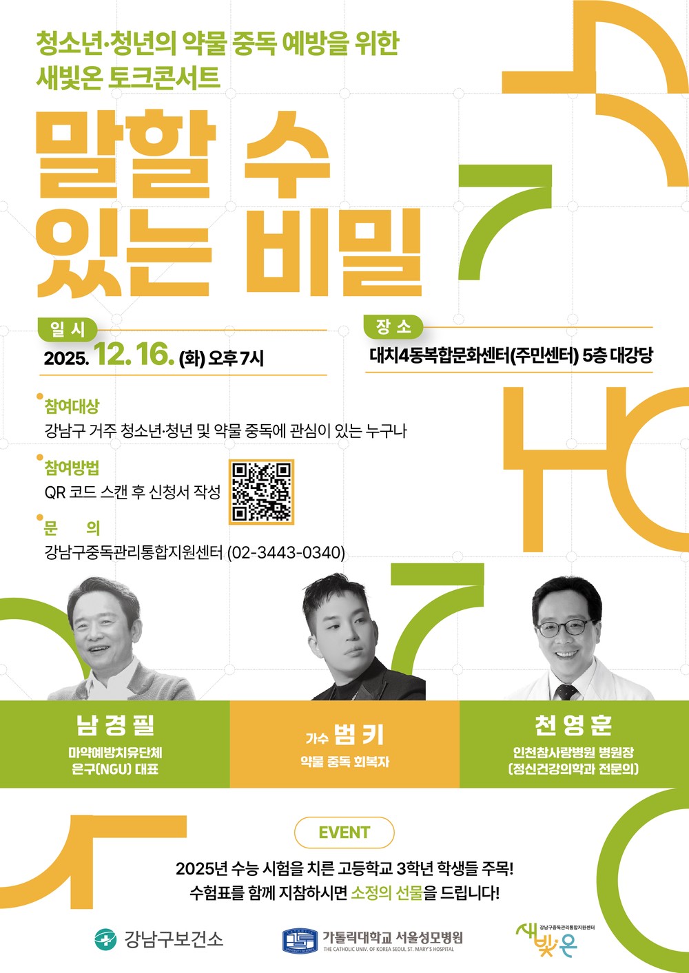 강남구, 청소년·청년 대상 약물 중독 예방 토크 콘서트 개최