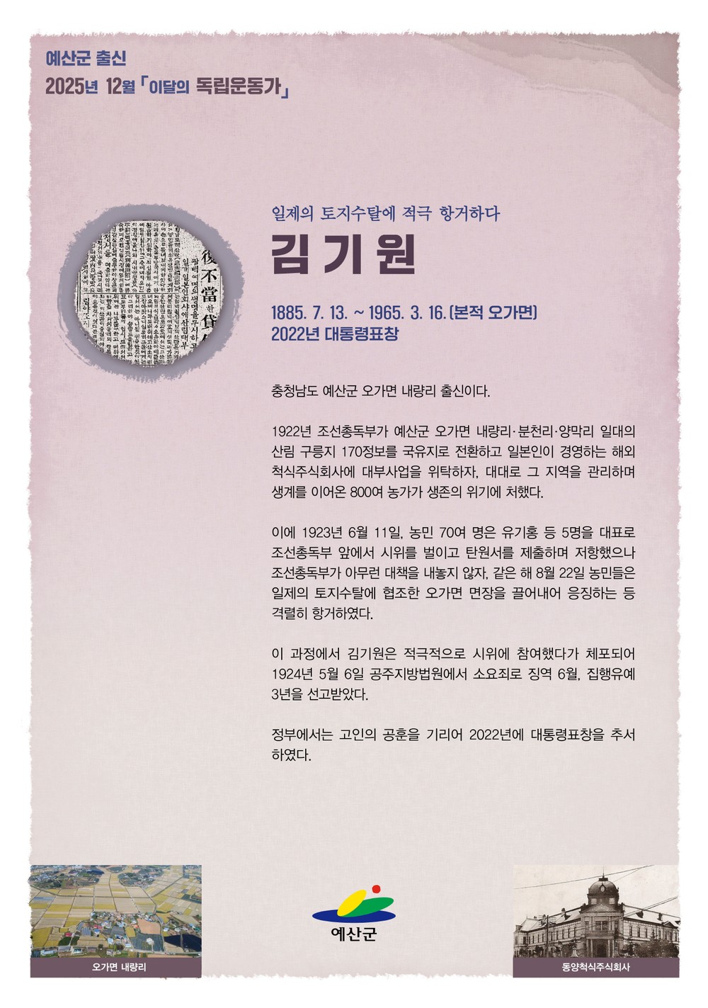 예산군, 2025년 12월 이달의 독립운동가 오가면 김기원 선정