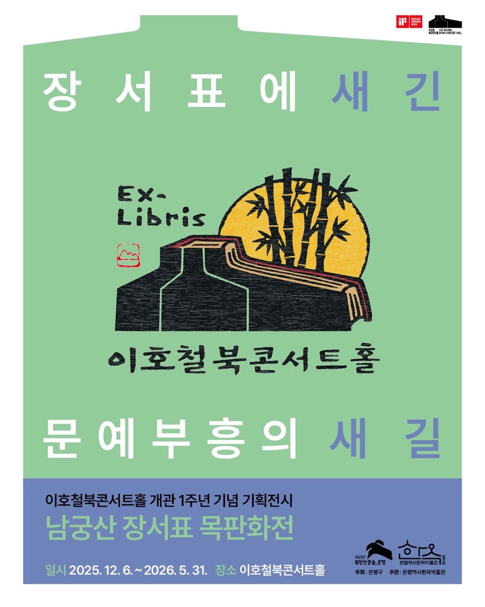 은평구, 이호철북콘서트홀 기획전시 ‘장서표로 새긴, 문예부흥의 새길’ 개막