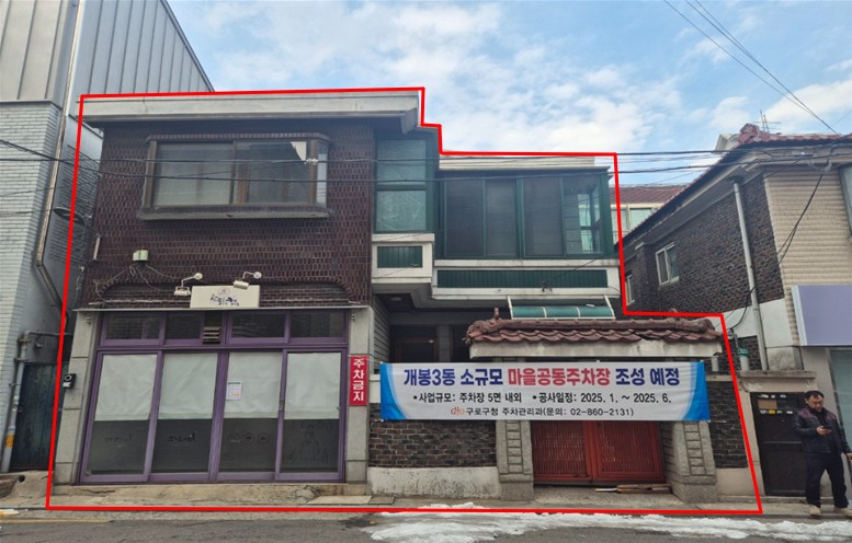 구로구, 개봉3동 소규모 마을주차장 조성 완료